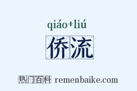 侨流是什么意思的图片